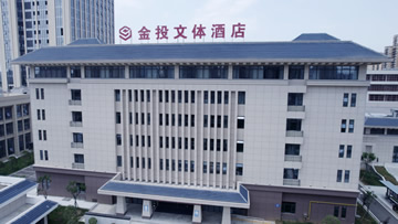 金投文體酒店簡介 金投文體酒店簡介